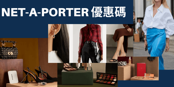 NET-A-PORTER優惠碼