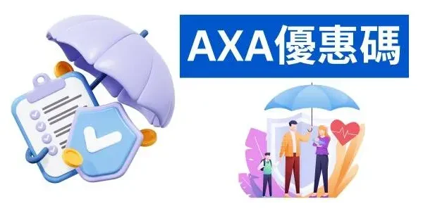 最新AXA優惠碼