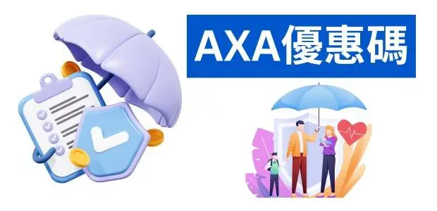 最新AXA優惠碼