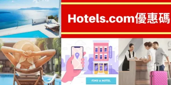 最新hotels.com優惠碼
