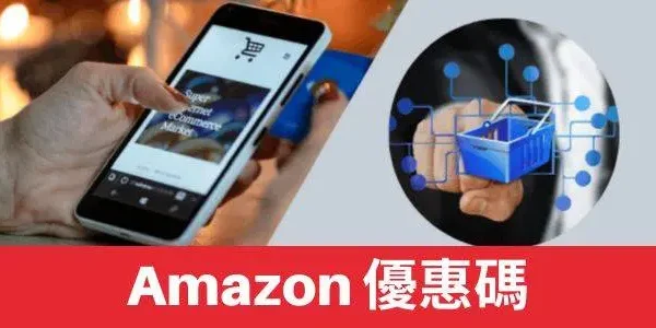 Amazon優惠碼