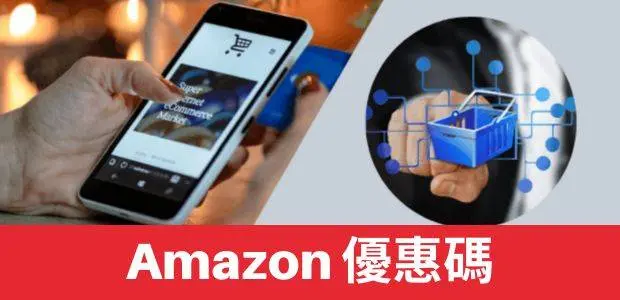 Amazon優惠碼