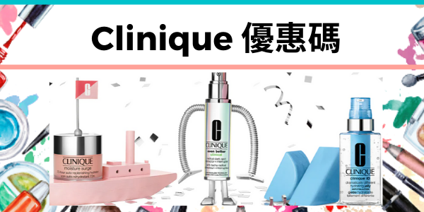 Clinique優惠碼