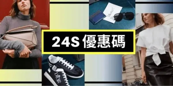最新24S優惠碼