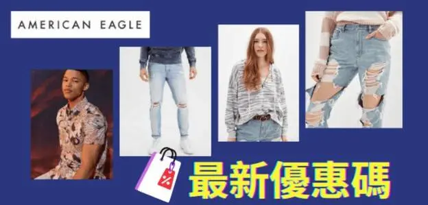 最新American Eagle優惠