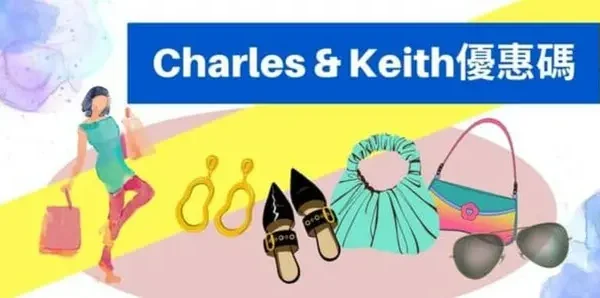 最新Charles & Keith優惠碼
