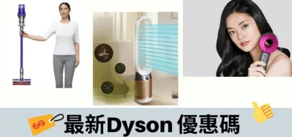 最新DYSON優惠碼