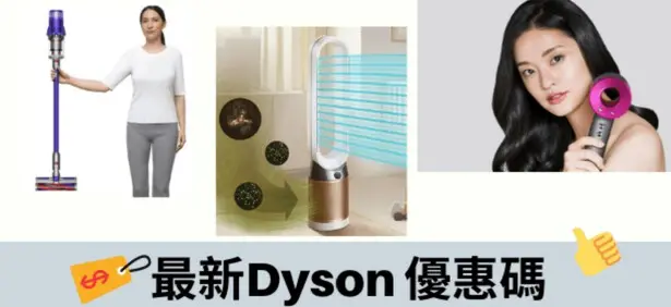 最新DYSON優惠碼