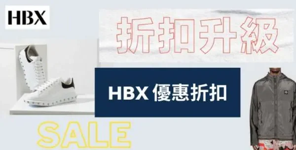 最新HBX優惠