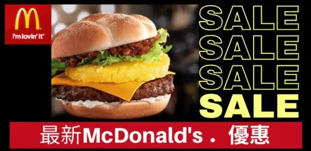 最新HK McDonald麥當勞優惠