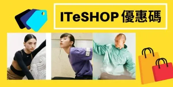 最新ITESHOP優惠碼