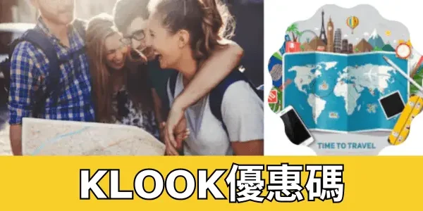 最新Klook優惠碼