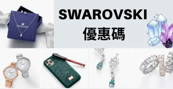 最新SWAROVSKI優惠碼