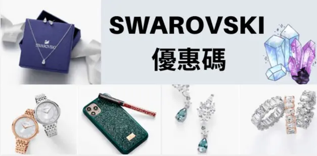 最新SWAROVSKI優惠碼