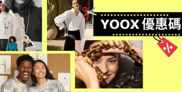最新YOOX優惠碼