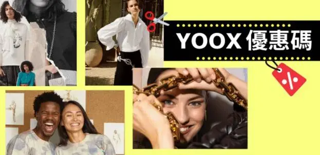 最新YOOX優惠碼