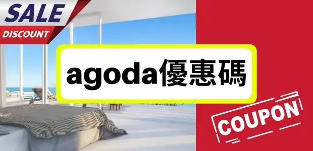 最新agoda優惠碼