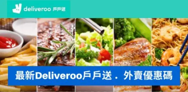 最新deliveroo優惠碼