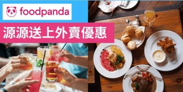 最新foodpanda優惠碼(香港及台灣)