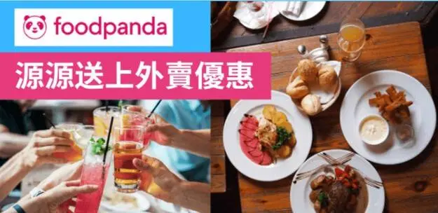 最新foodpanda優惠碼(香港及台灣)