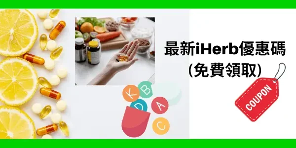 最新iHerb優惠碼