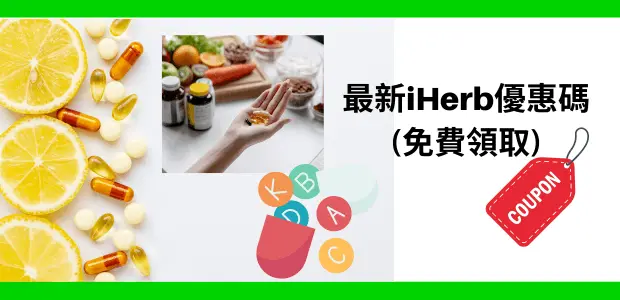 最新iHerb優惠碼