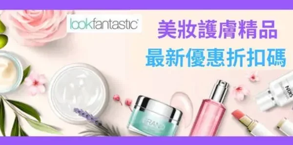 最新lookfantastic優惠