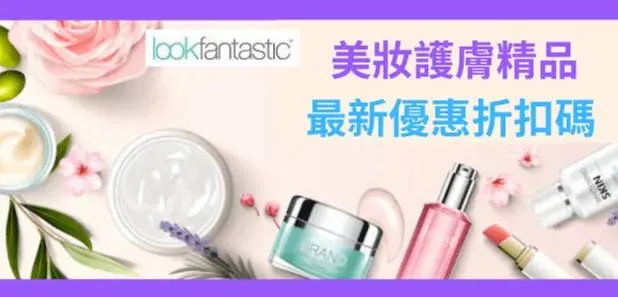 最新lookfantastic優惠