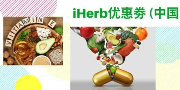 最新中国 iHerb优惠码