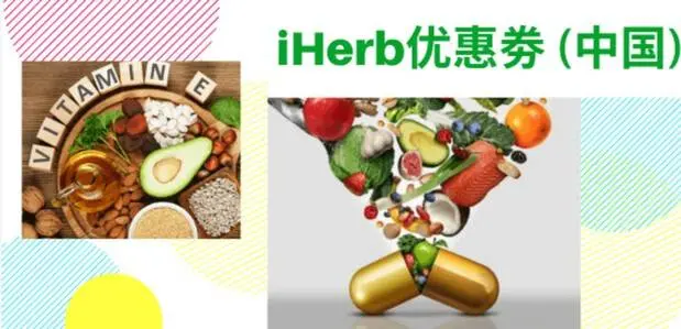 最新中国 iHerb优惠码