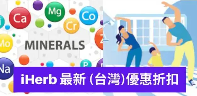 最新台灣iHerb優惠代碼