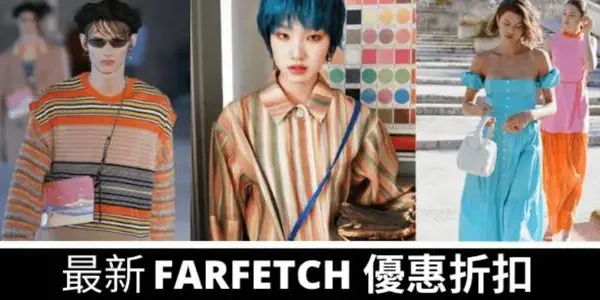 最新香港FARFETCH優惠碼