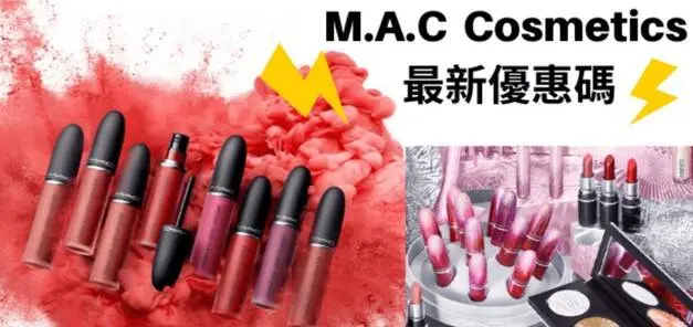 最新香港Mac Cosmetics優惠碼