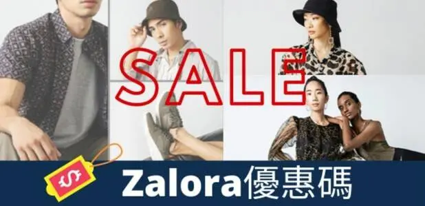 最新香港ZALORA優惠碼