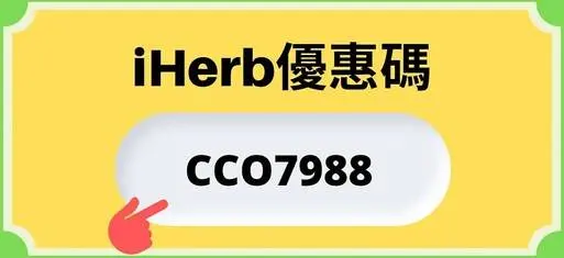 獨家iHerb優惠碼