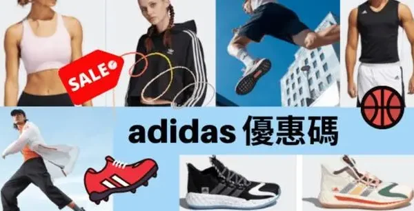香港adidas優惠碼