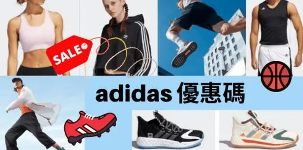 香港adidas優惠碼