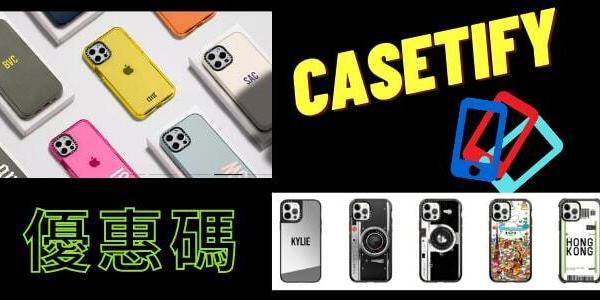 CASETIFY優惠碼