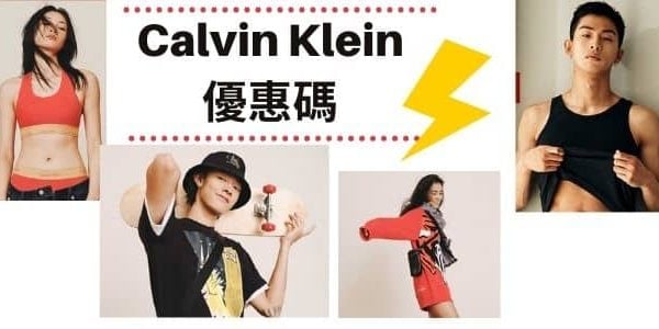 CK CALVIN KLEIN優惠碼