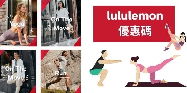 lululemon優惠碼