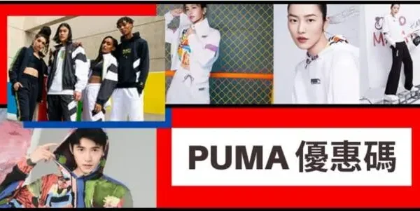 最新PUMA優惠碼