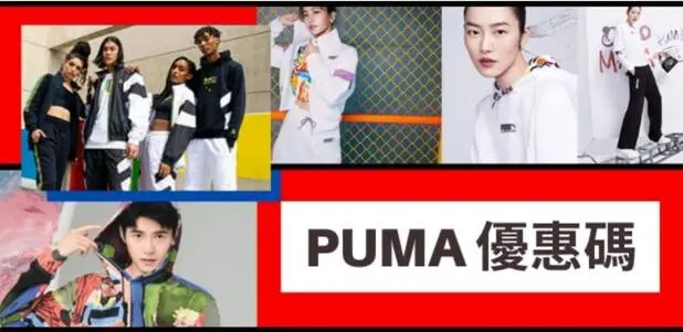 最新PUMA優惠碼