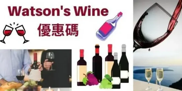 最新WATSON'S WINE優惠