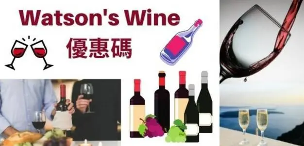 最新WATSON'S WINE優惠