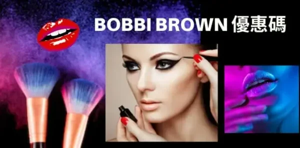 最新香港BOBBI BROWN優惠碼