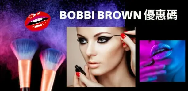 最新香港BOBBI BROWN優惠碼