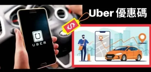 香港Uber優惠碼