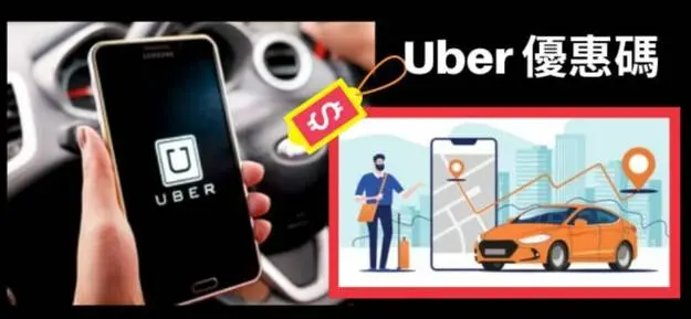 香港Uber優惠碼