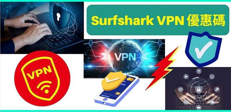 Surfshark優惠碼
