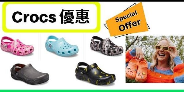 crocs優惠碼
